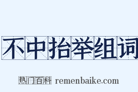 不中抬举组词是什么意思的图片